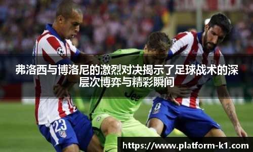 弗洛西与博洛尼的激烈对决揭示了足球战术的深层次博弈与精彩瞬间