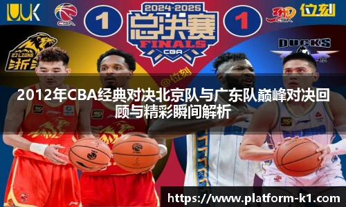 2012年CBA经典对决北京队与广东队巅峰对决回顾与精彩瞬间解析